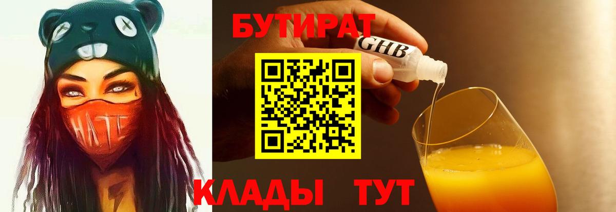 БУТИРАТ 99% Армавир